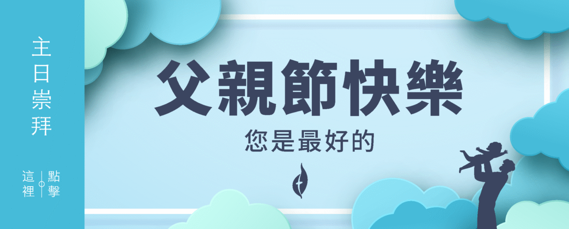 主日崇拜